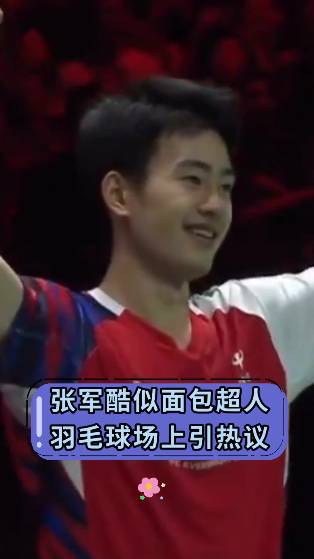 张军酷似面包超人 羽毛球场上引热议