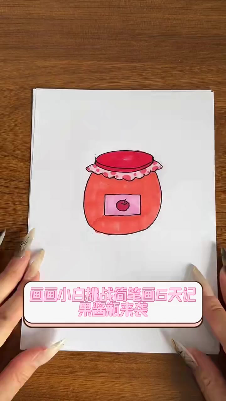 画画小白挑战简笔画6天记,果酱瓶来袭