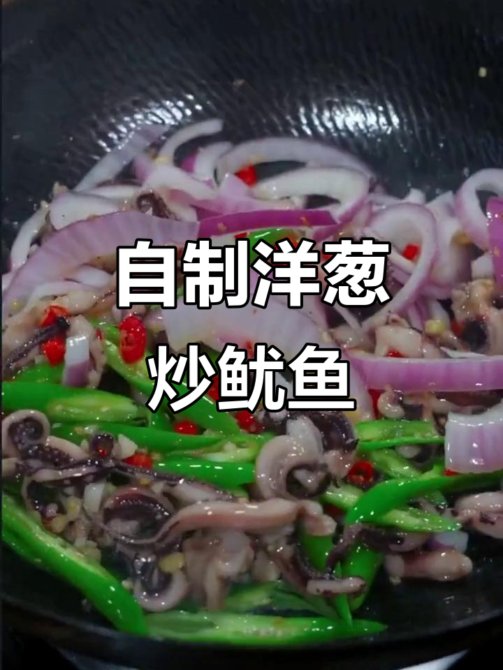 洋葱炒鱿鱼,简单又美味!