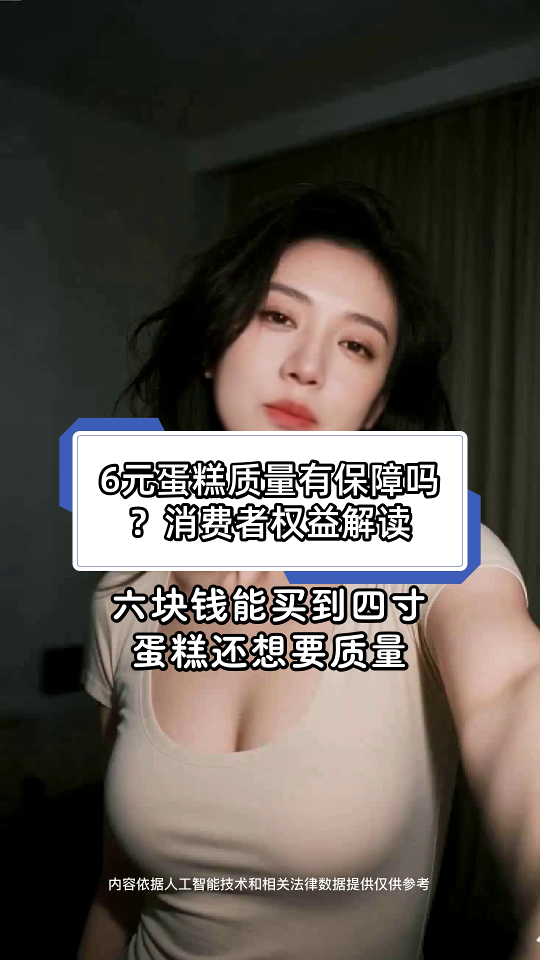 6元蛋糕质量有保障吗?消费者权益解读