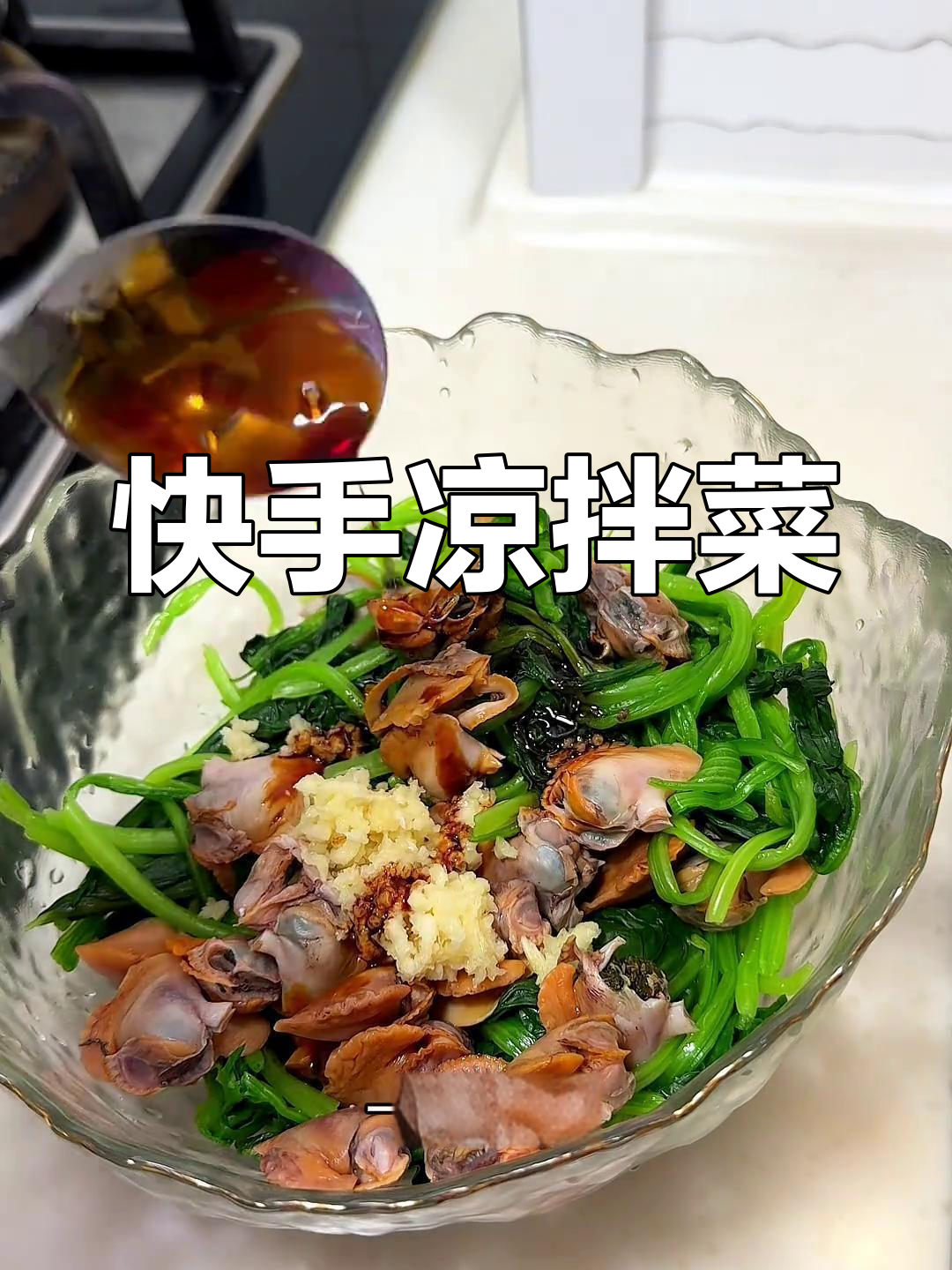 爽口菠菜拌毛蚶子,简单又美味!