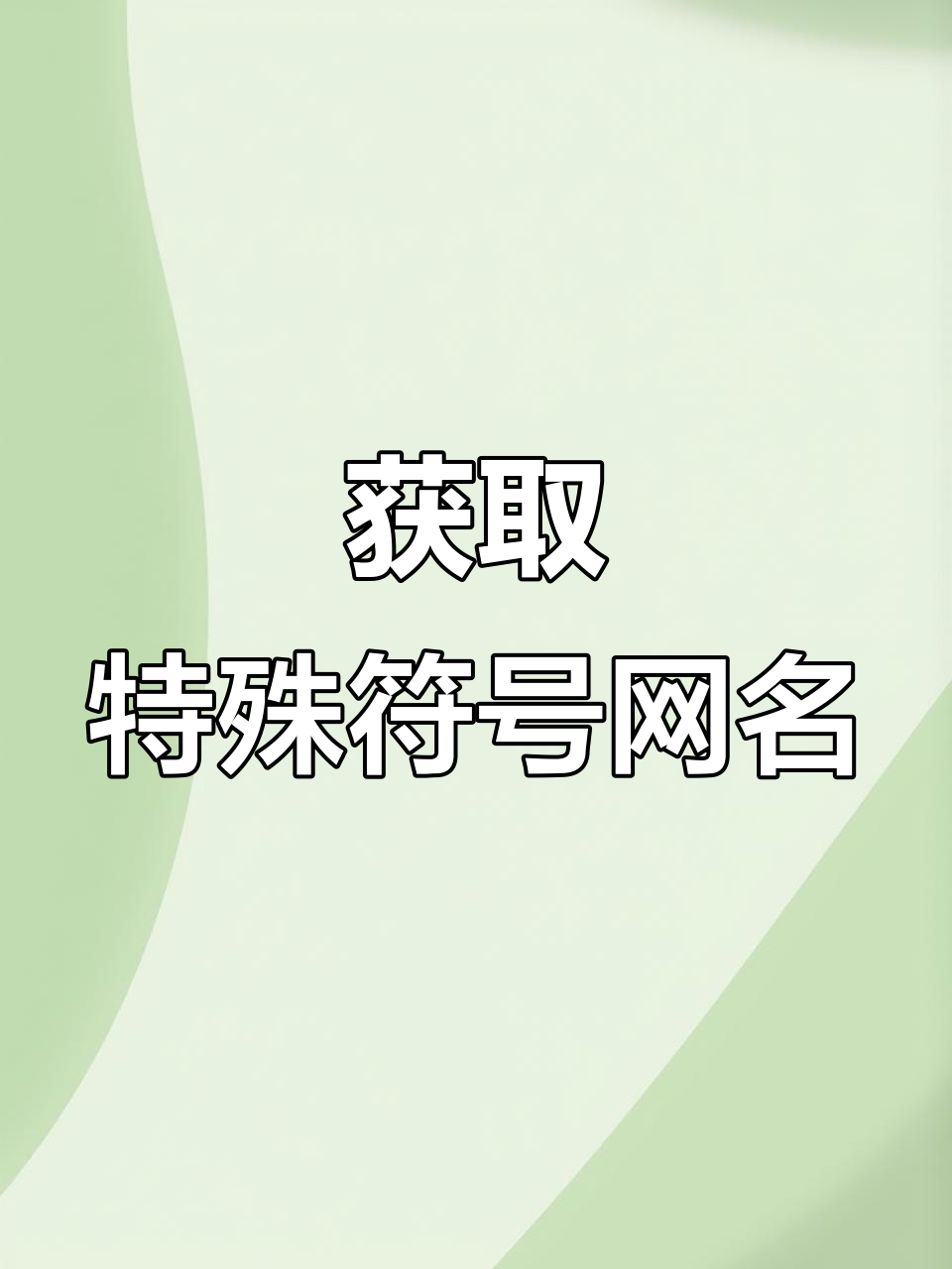 轻松获取特殊符号网名,微信昵称也能这么玩