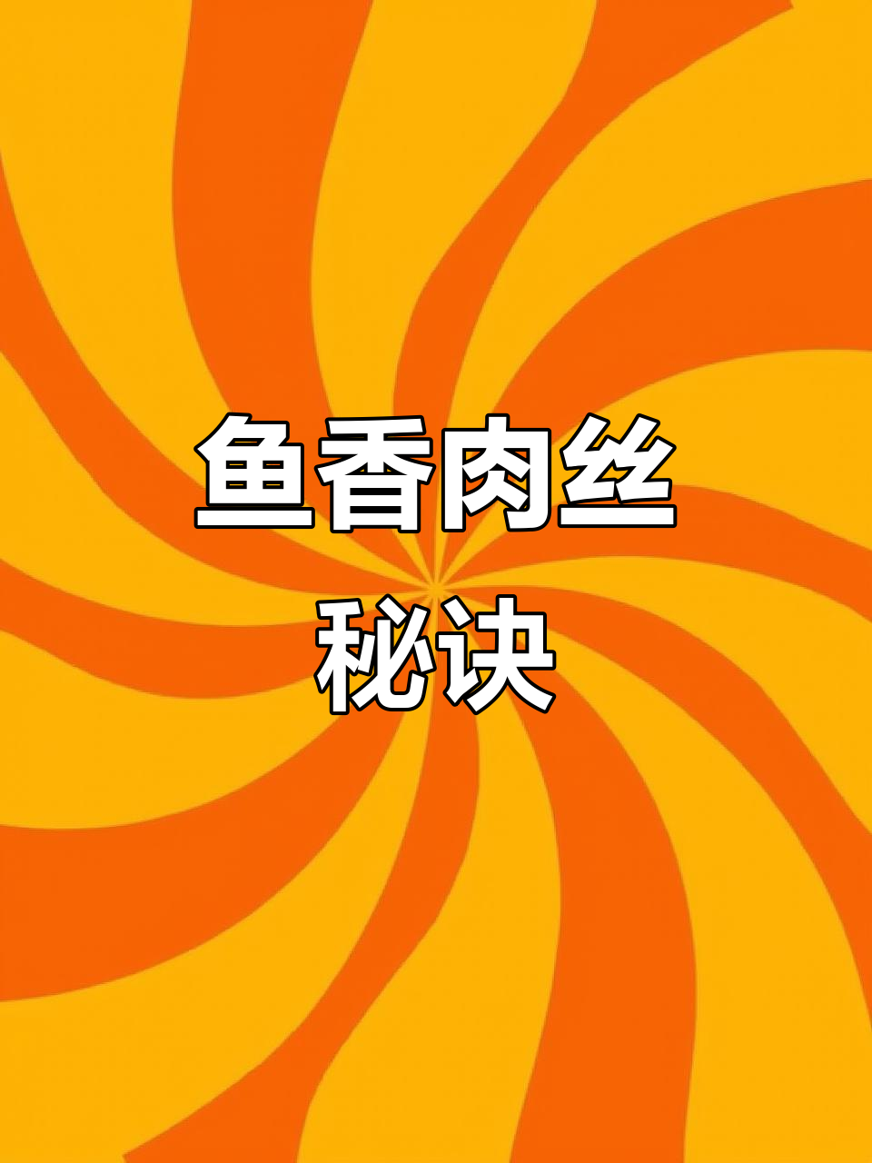 切猪肉丝有诀窍,鱼香肉丝鲜美入味,简单又下饭!