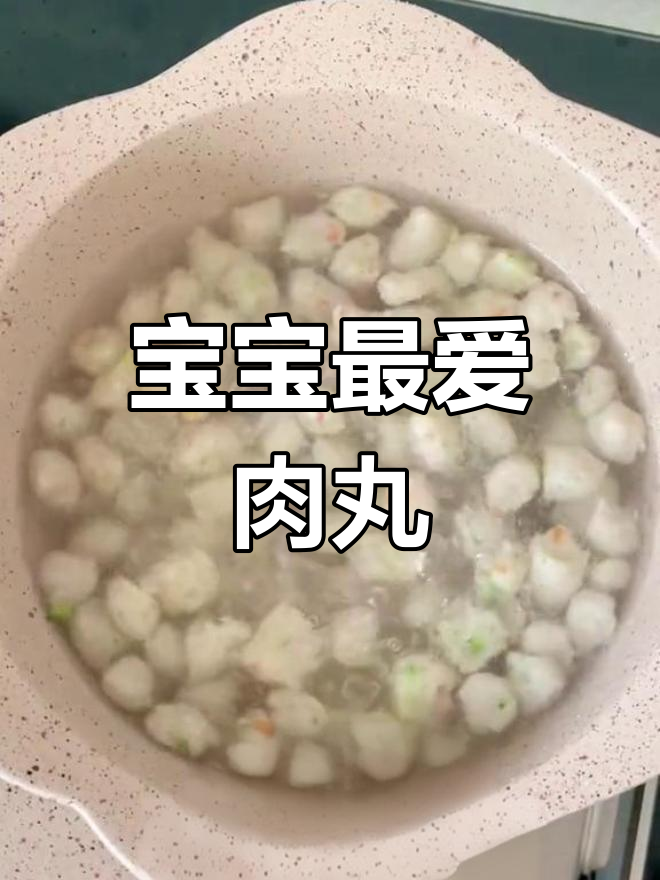 猪肉山药丸子,适合宝宝吃,汤粥面条都能搭配