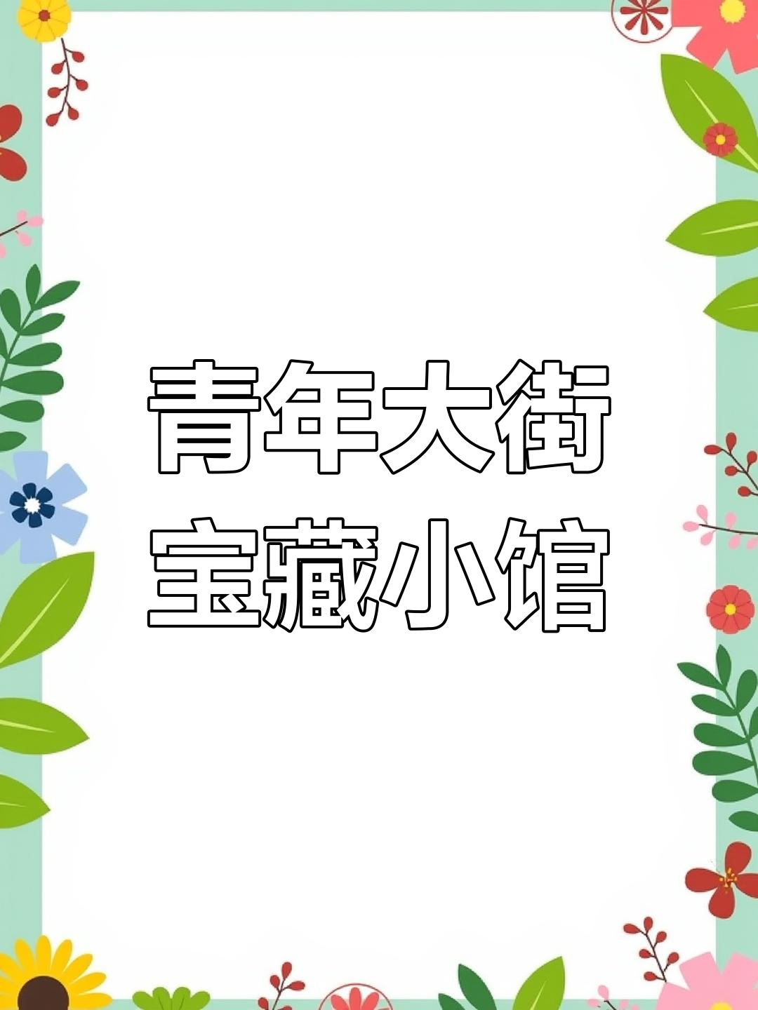 沈阳青年大街的私房菜,吃一次就爱上!