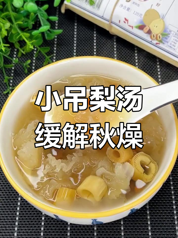 秋季干燥必备,小吊梨汤润燥又营养