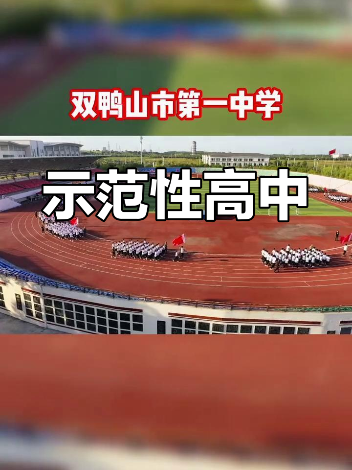 双鸭山一中,示范高中,培养优秀学子