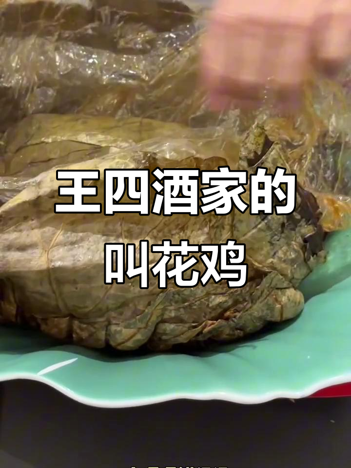 常熟王四酒家叫花鸡,外酥里嫩香气扑鼻!