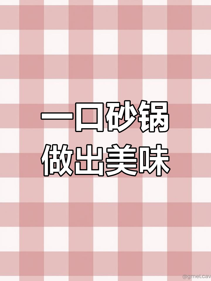 有了这口砂锅,家常菜轻松搞定!烩面、红烧肉都能做