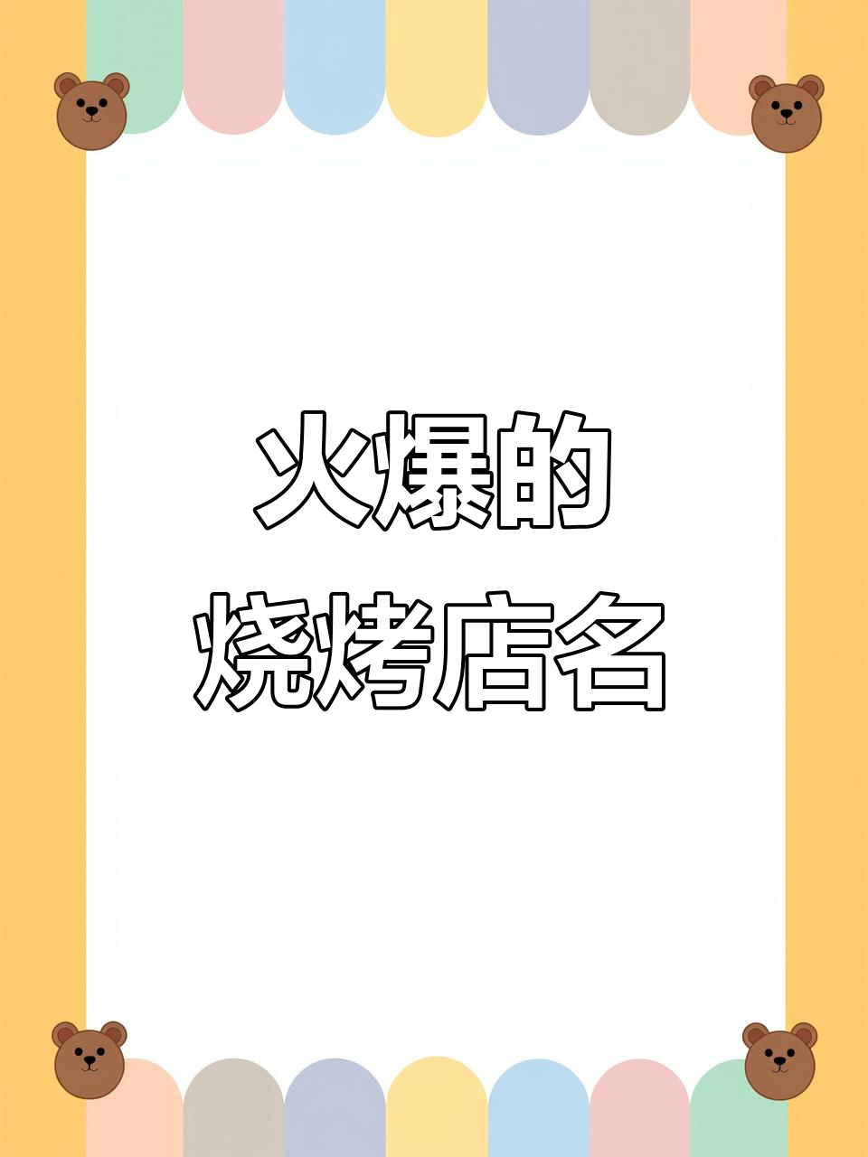 烧烤店名大揭秘:这些店铺名字让你赚不停