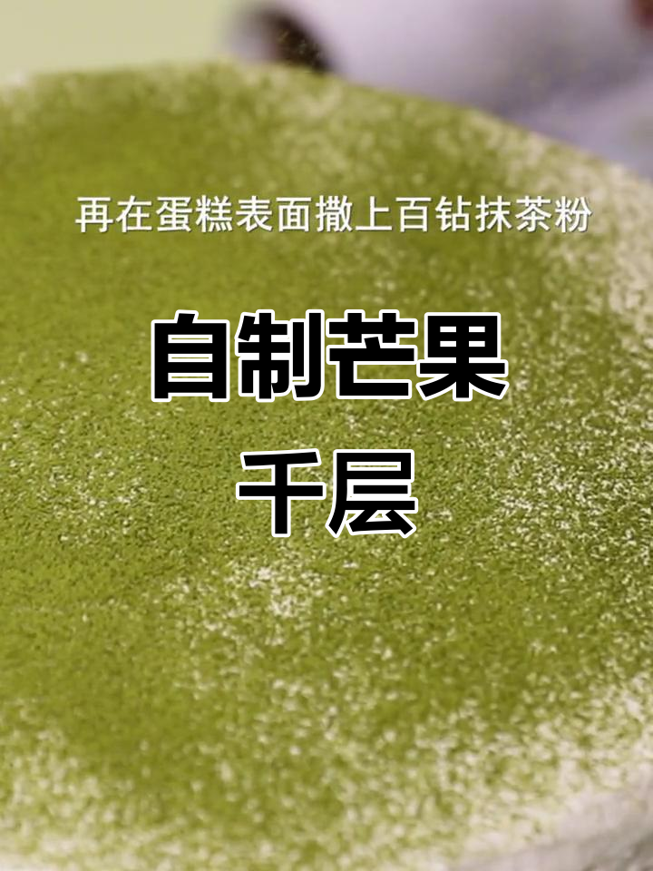 夏日必备,零失败芒果千层蛋糕,轻松在家做!