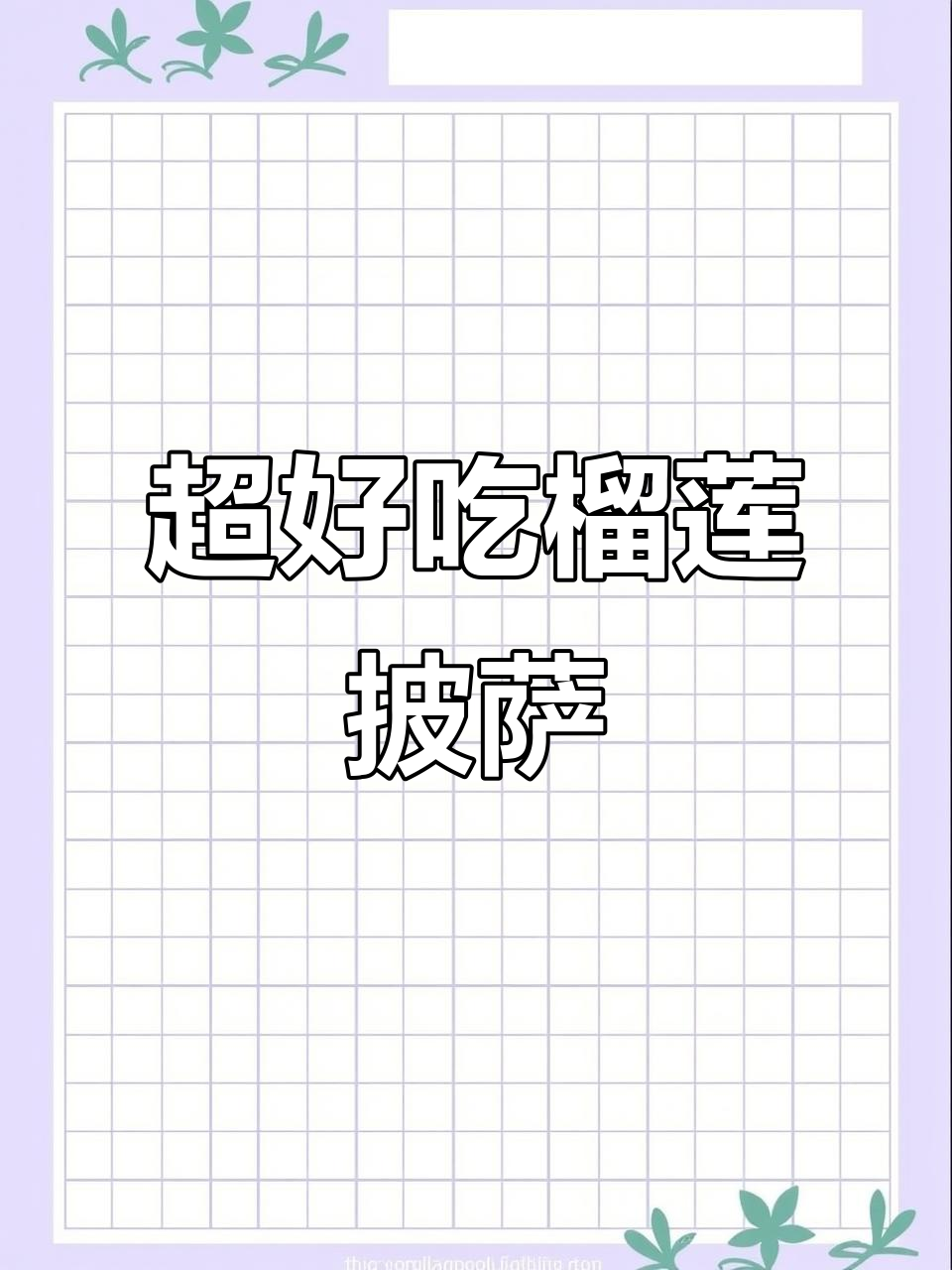 必胜客榴莲披萨,69元买一送一超值体验