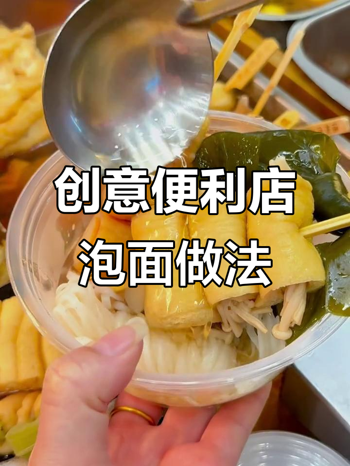 便利店泡面新吃法，关东煮与魔芋丝的完美搭配