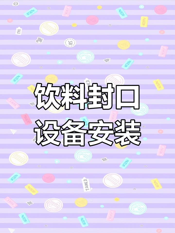 豆浆封口机安装教程,适用于茶饮店