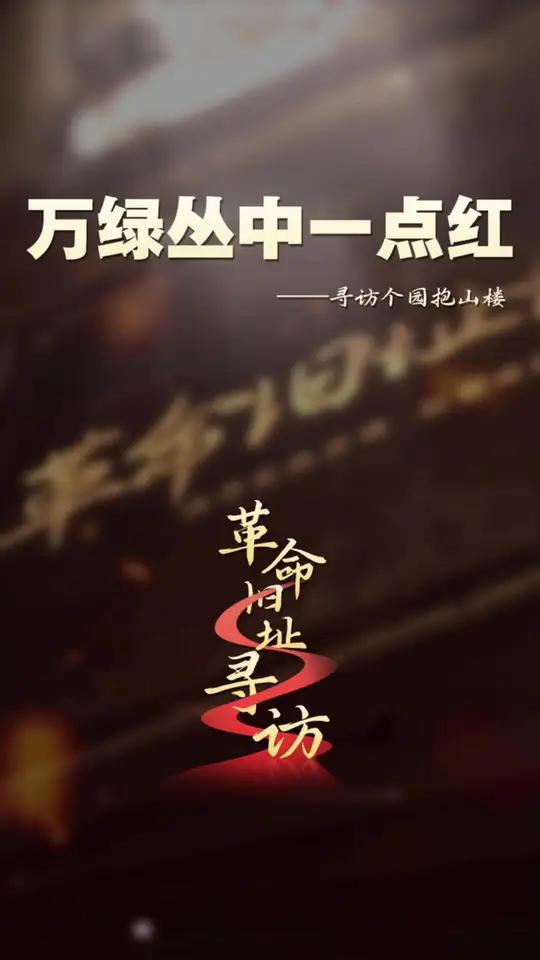 革命旧址寻访|万绿丛中一点红 1949年4月,渡江战役即将打响,“打过长江去,解放全中国”