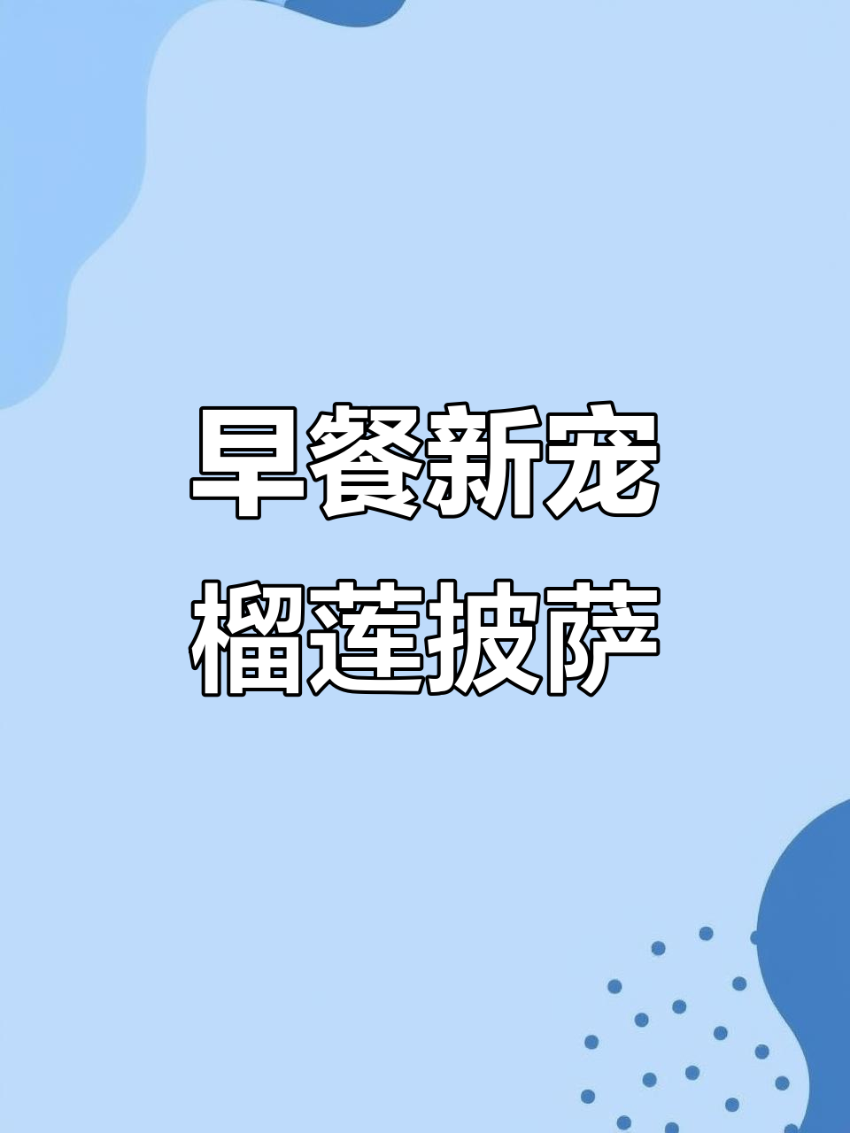榴莲披萨,微波炉加热即食,早餐新选择!