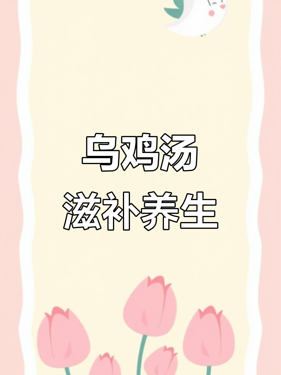 乌鸡红枣枸杞汤,滋补女性健康,慢炖三小时效果更佳