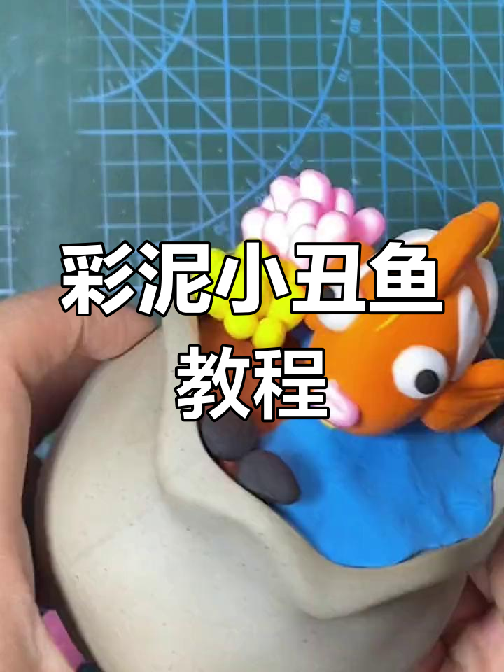 超轻粘土手工制作深海小鱼