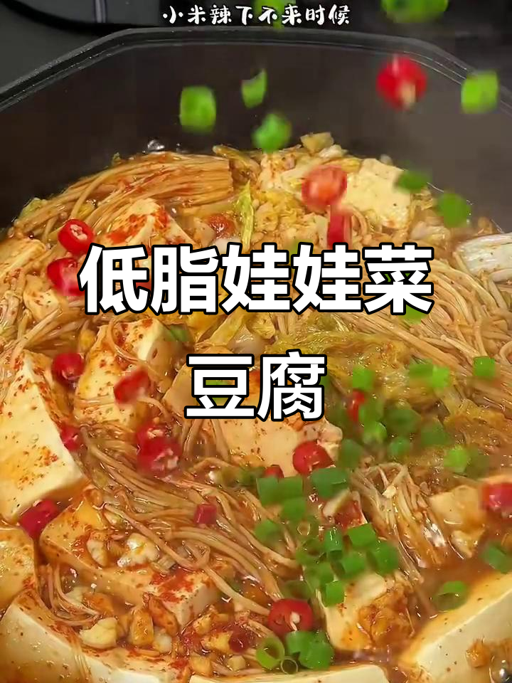 娃娃菜金针菇豆腐焖,低卡又美味