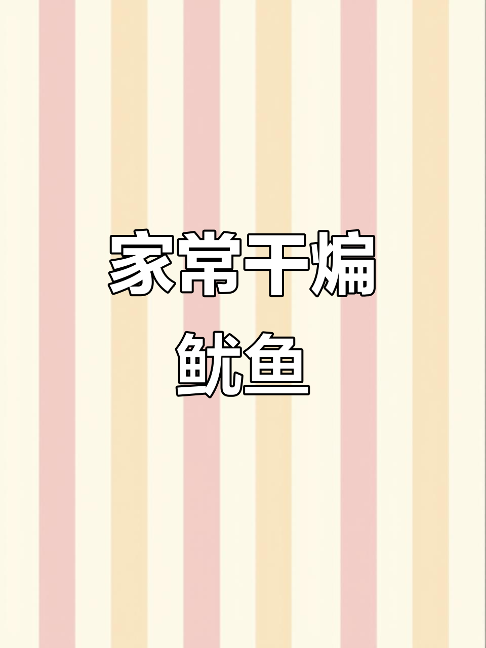 干煸鱿鱼，家常美味轻松做！