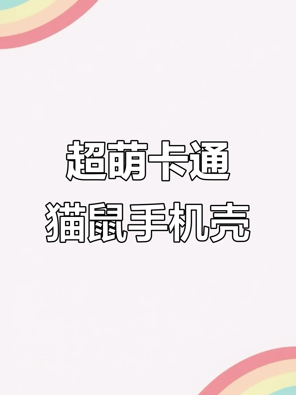 这款手机壳太可爱了,卡通猫鼠设计让我心情大好