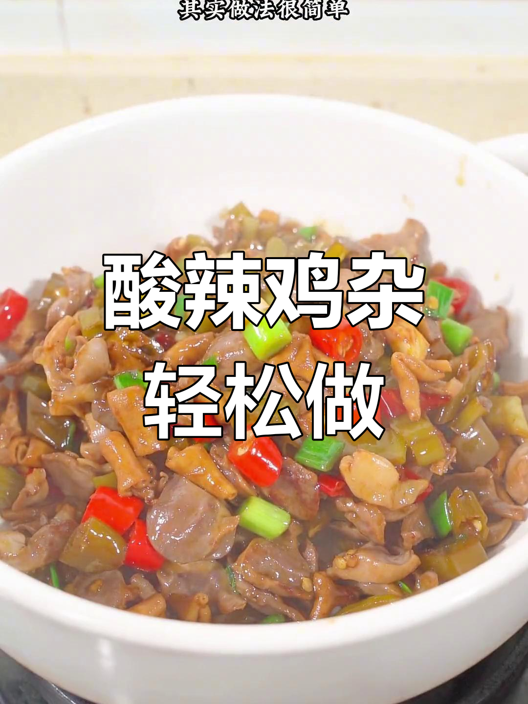 酸辣泡椒鸡杂炒出嫩滑口感,秘诀就在这里