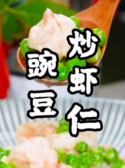 家长菜豌豆炒虾仁,1分钟今天教会您