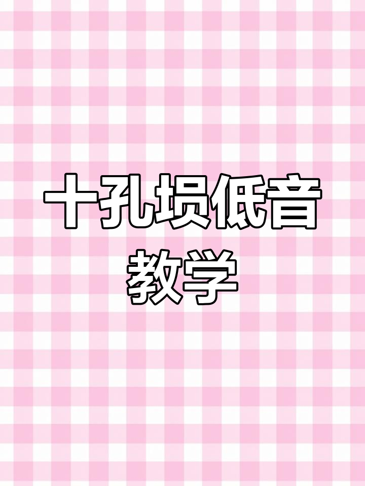 十孔埙入门:低音技巧与演奏示范