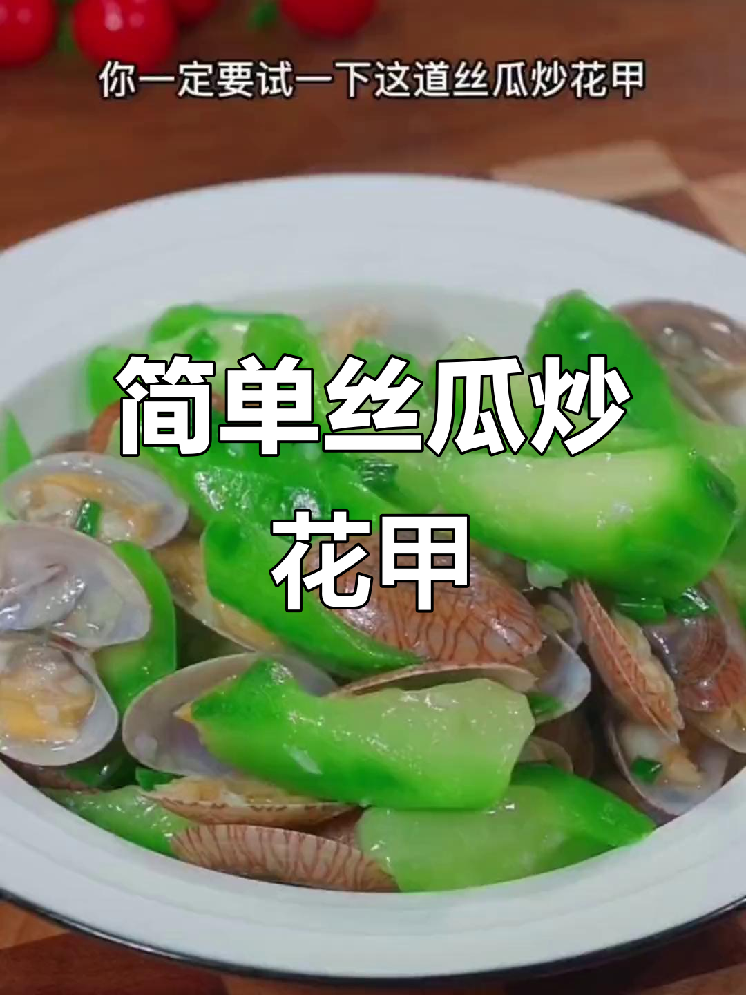 丝瓜炒花甲,家常美味轻松做