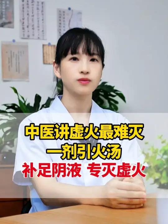 中医讲虚火最难灭,一剂引火汤,补足阴液,专灭虚火 