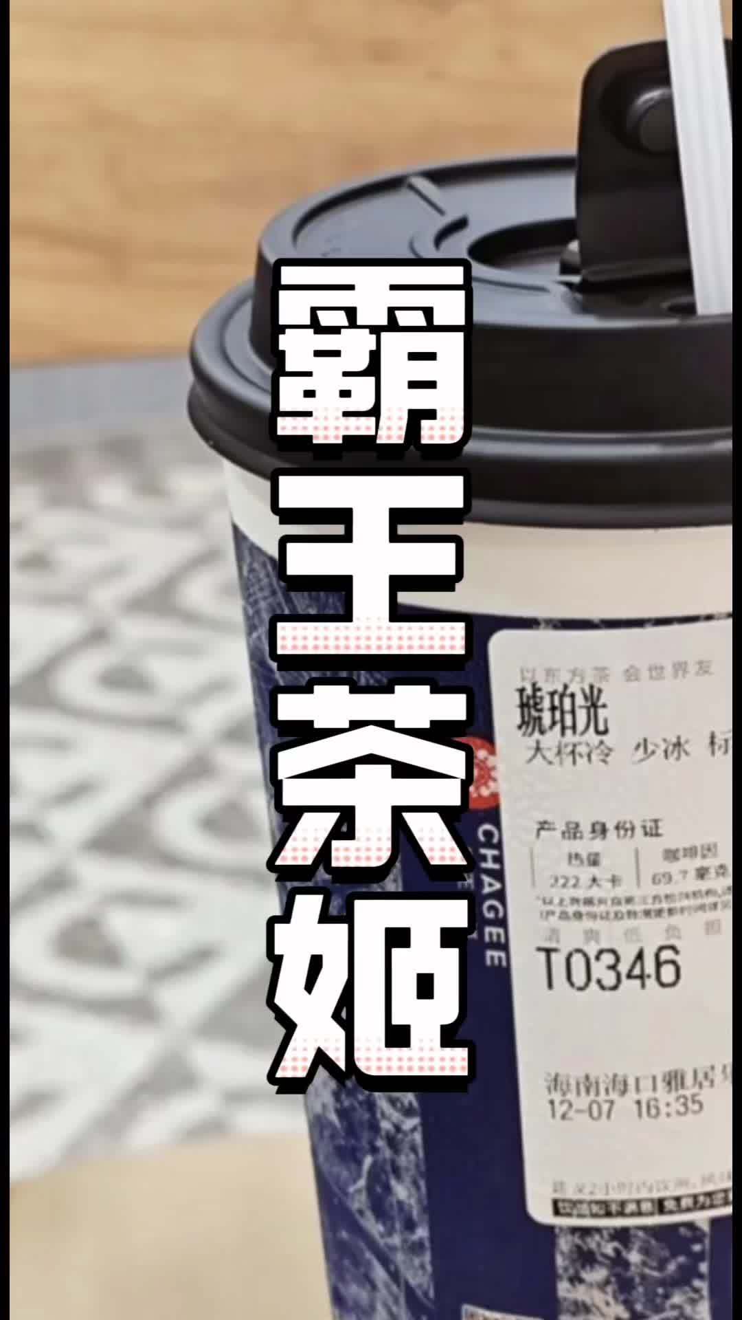 霸王茶姬(文昌文中路店) 抖音团购优惠 热门大牌奶茶必点攻略 网红奶茶店 奶茶我要喝奶茶 