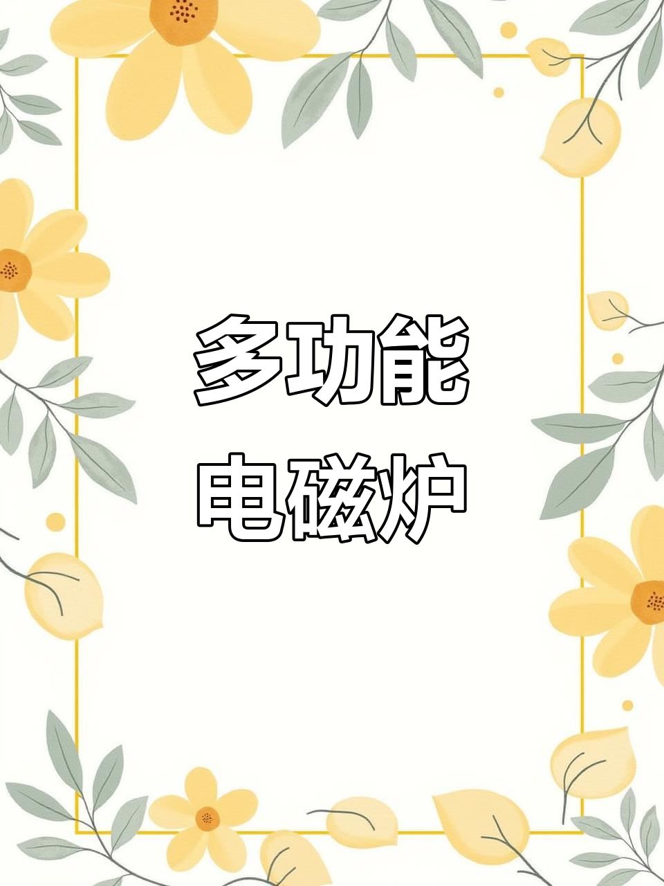 苏泊尔电磁炉:大火力蒸煮炒菜火锅一体,智能防水设计