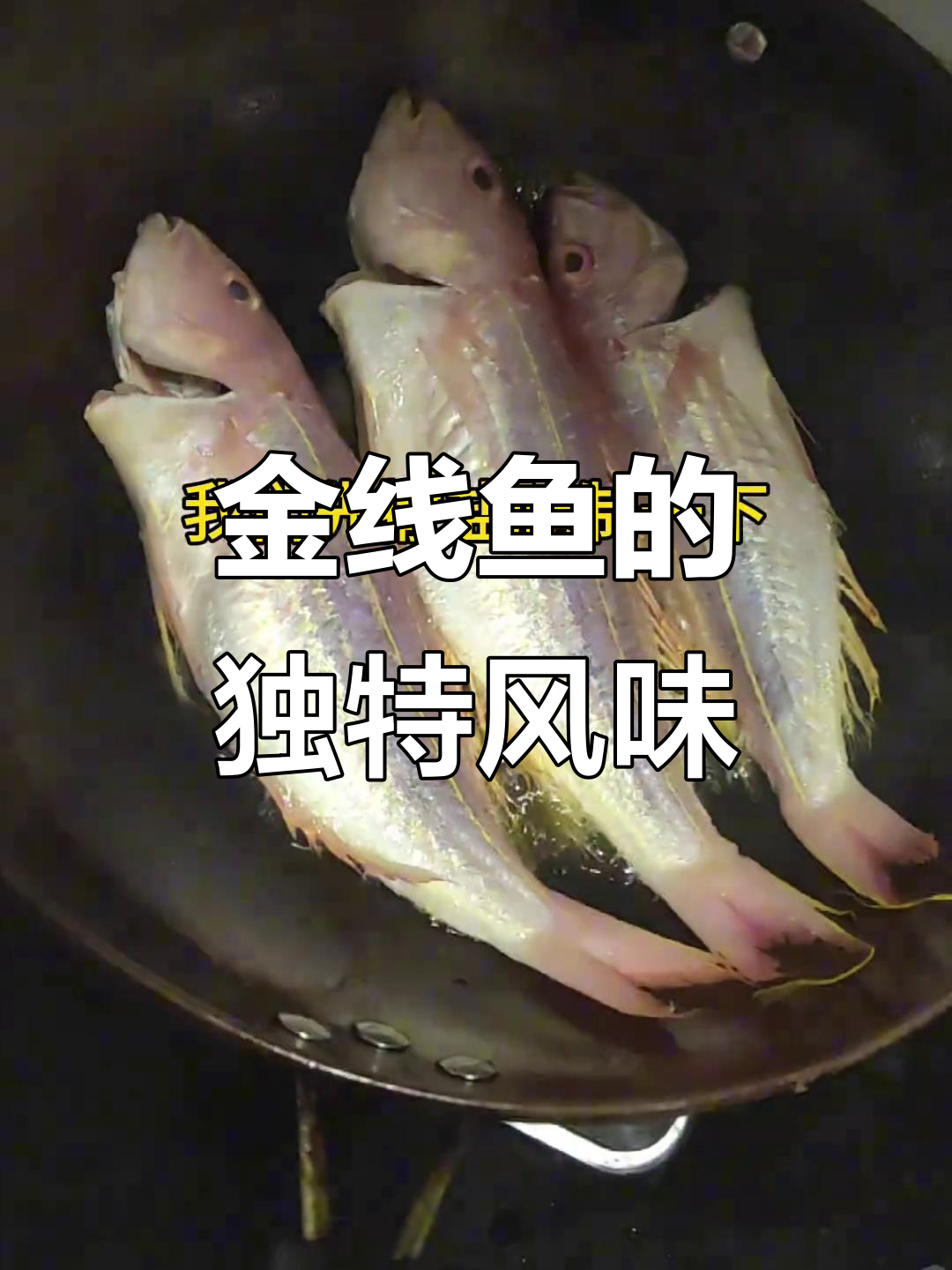 海南金线鱼，口感独特，本地人偏爱小份，我尝试了还不错
