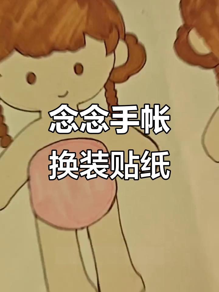 自制念念手帐换装贴纸,洛丽塔小裙裙搭配自由