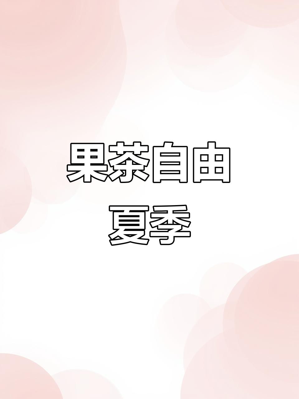 夏日必备西瓜奶昔,轻松制作,告别炎热!