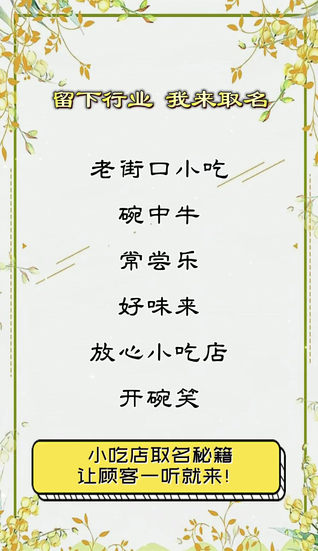 小吃店取名秘籍,让顾客一听就来!