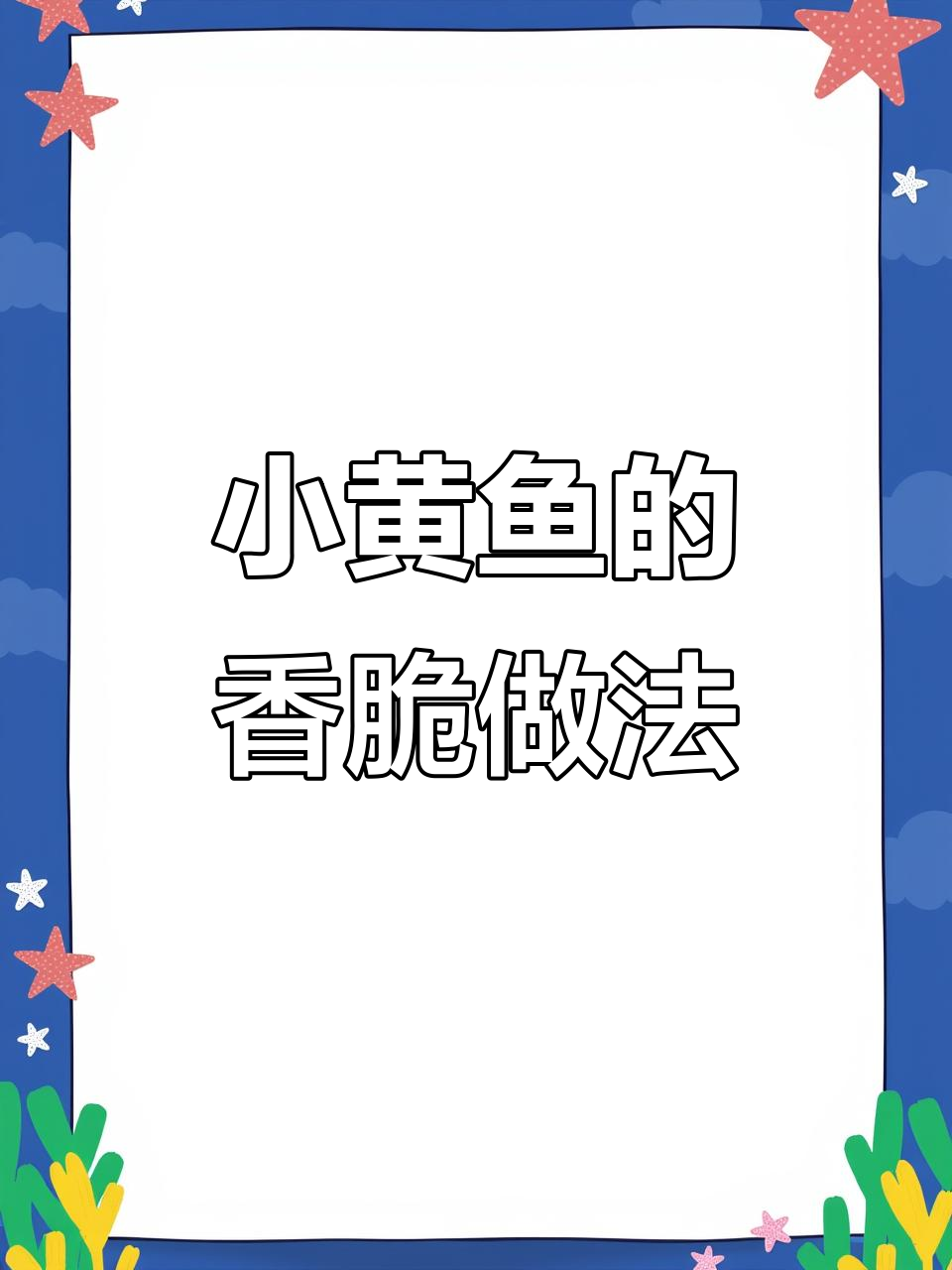 为什么饭店的椒盐小黄鱼那么酥脆好吃?秘诀全在这!