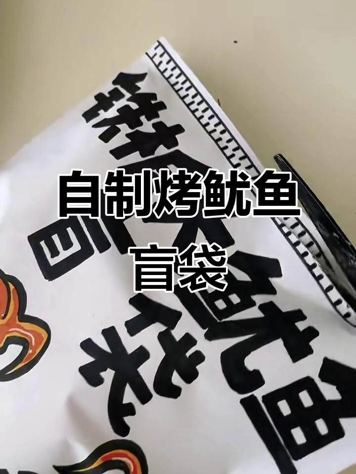 盲袋烧烤大挑战，自制铁板鱿鱼串串香