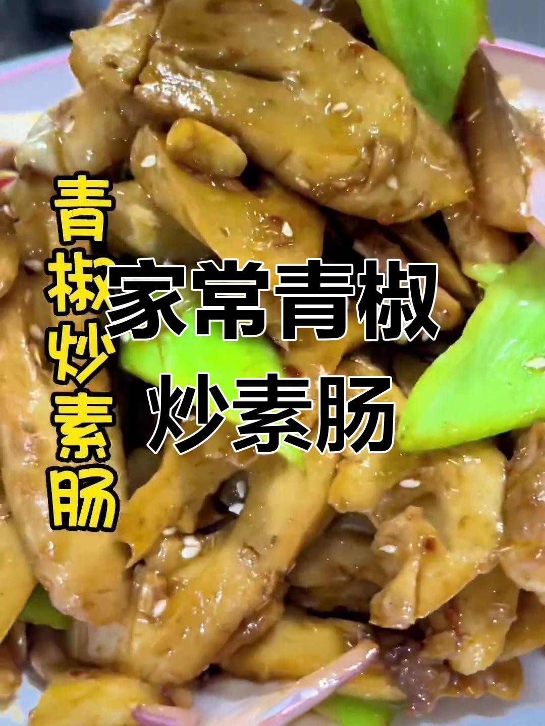 青椒炒素肠,家常下饭新风味