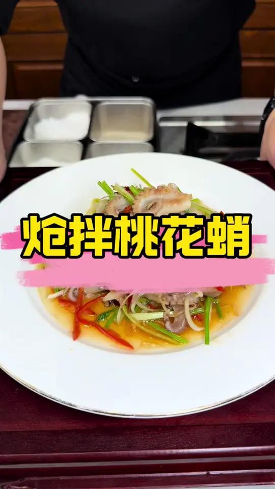 大连春天里的一口鲜 要是下酒菜有段位,炝拌菜一定是王者!春天的桃花蛸鲜嫩爽脆炝拌桃花蛸一定