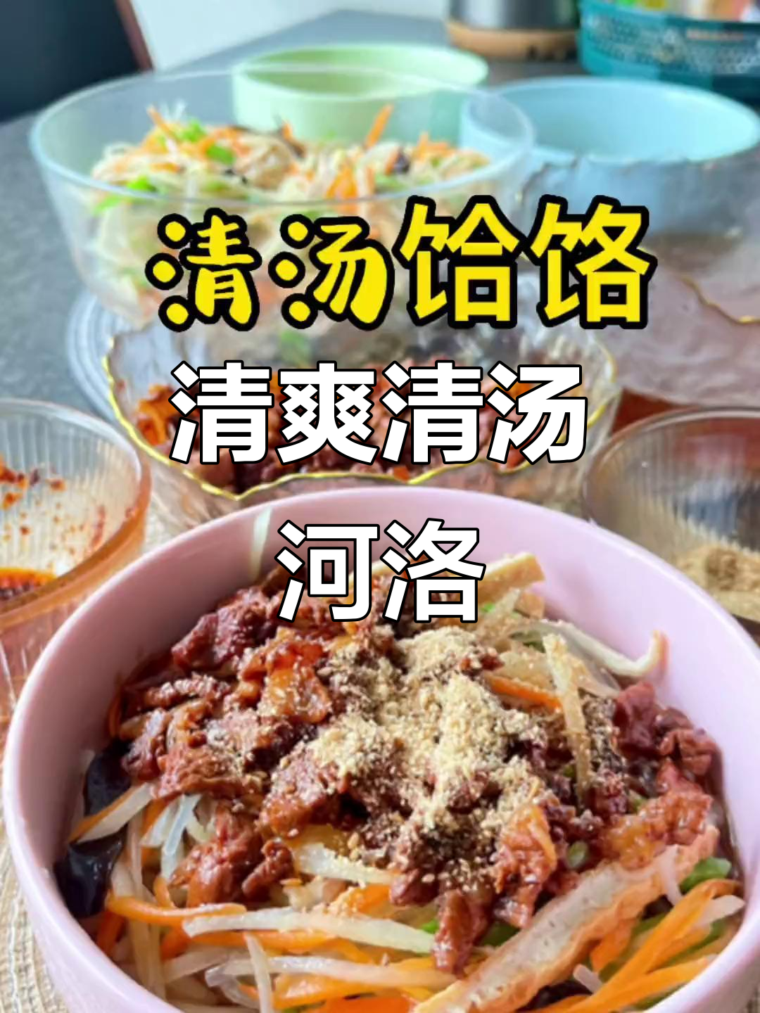 清汤河洛面,简单又美味!