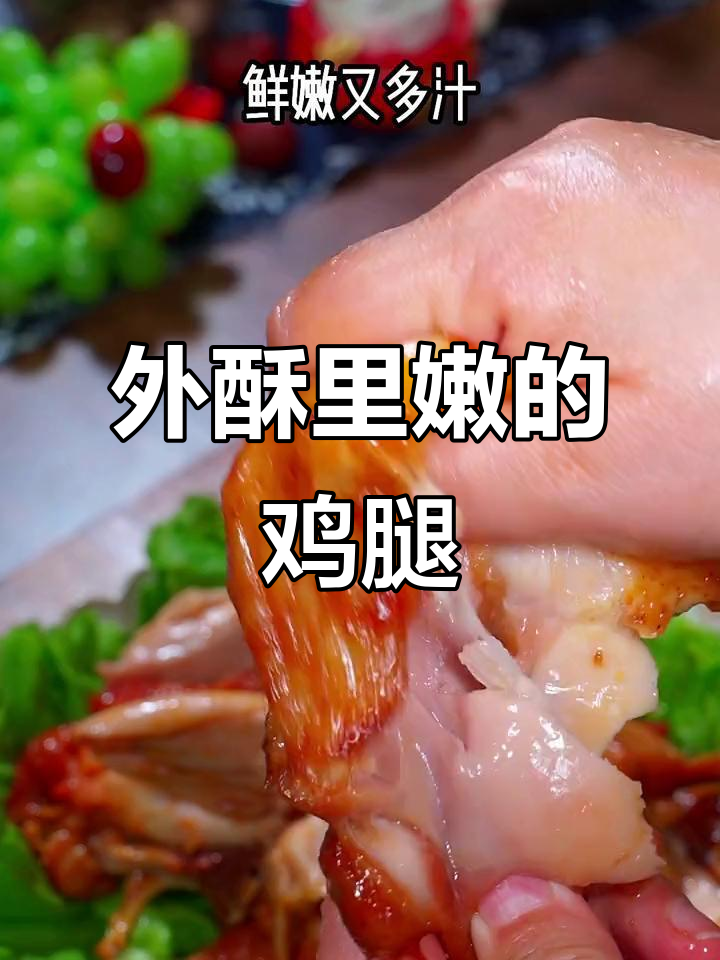空气炸锅必备!圣农霸气鸡大腿,外脆内嫩,两种口味任你选