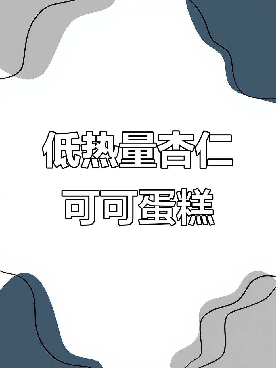 轻卡巧克力蛋糕,杏仁与黑巧的完美结合