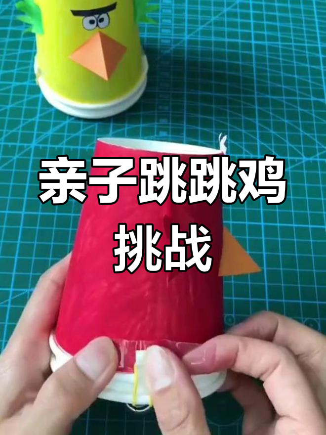 和孩子一起动手,跳跳鸡比赛谁能坚持更久?