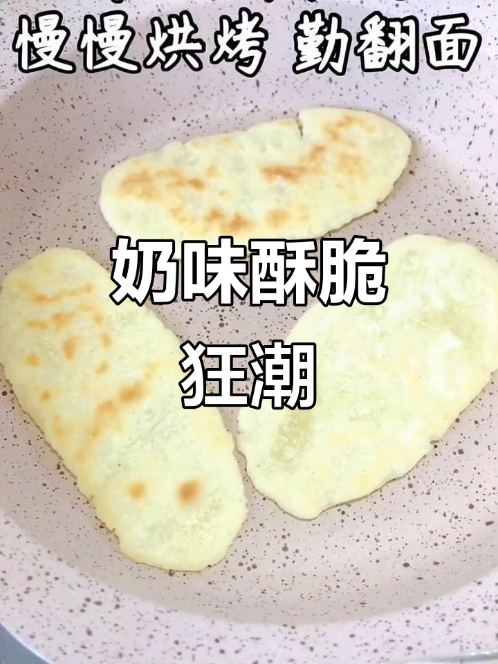 奶香浓郁,酥脆十足,吃一次就停不下来!