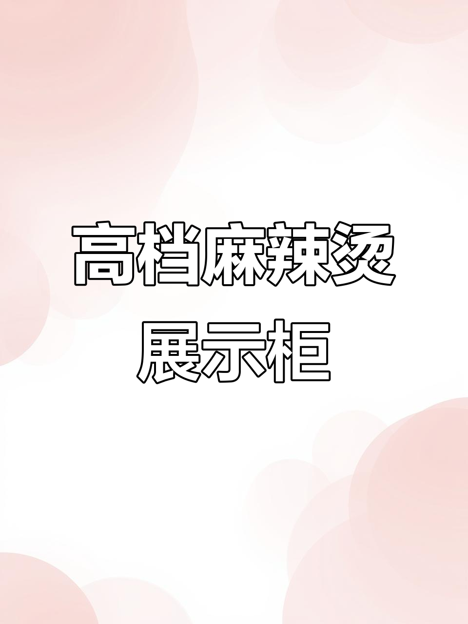 定制高端麻辣烫展示柜,提升店铺形象与档次