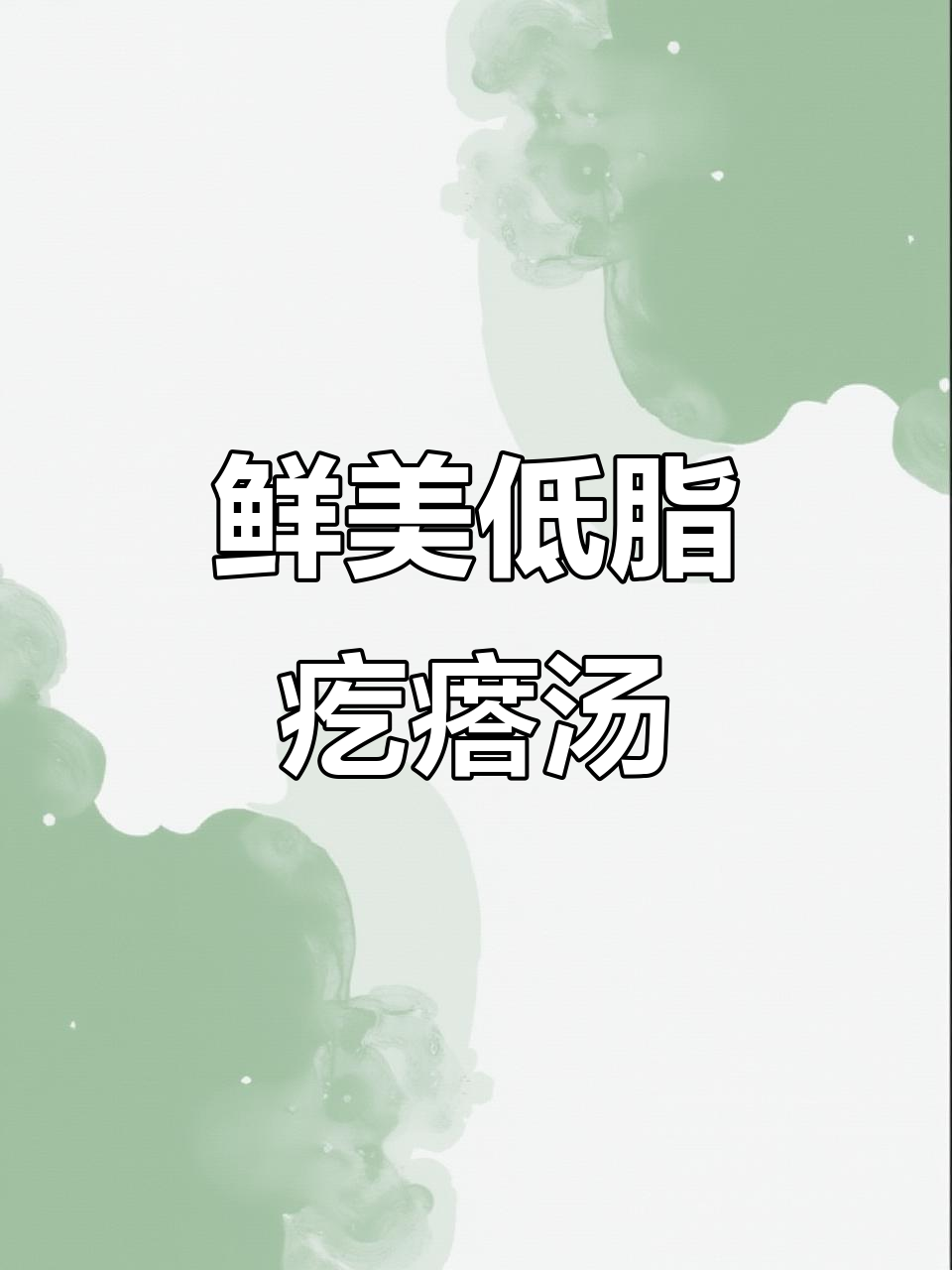 低卡全麦疙瘩汤,姨妈期必吃!200大卡搞定健康早餐