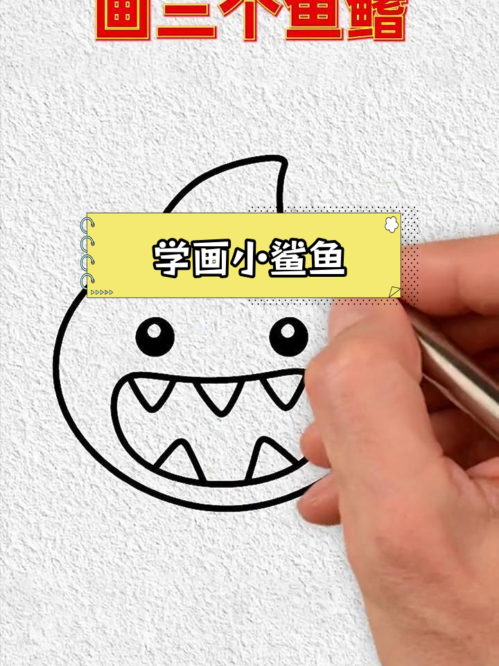 轻松学会画小鲨鱼简笔画