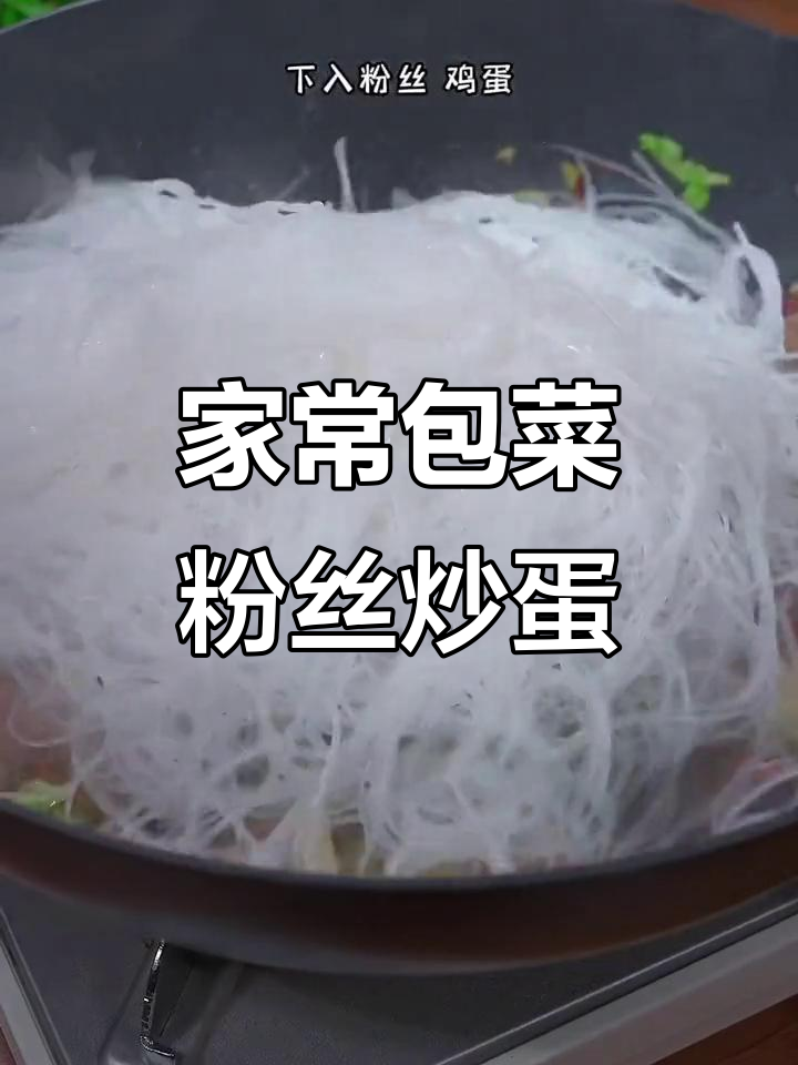 包菜粉丝炒鸡蛋,简单又美味!家人都爱吃的下饭神器