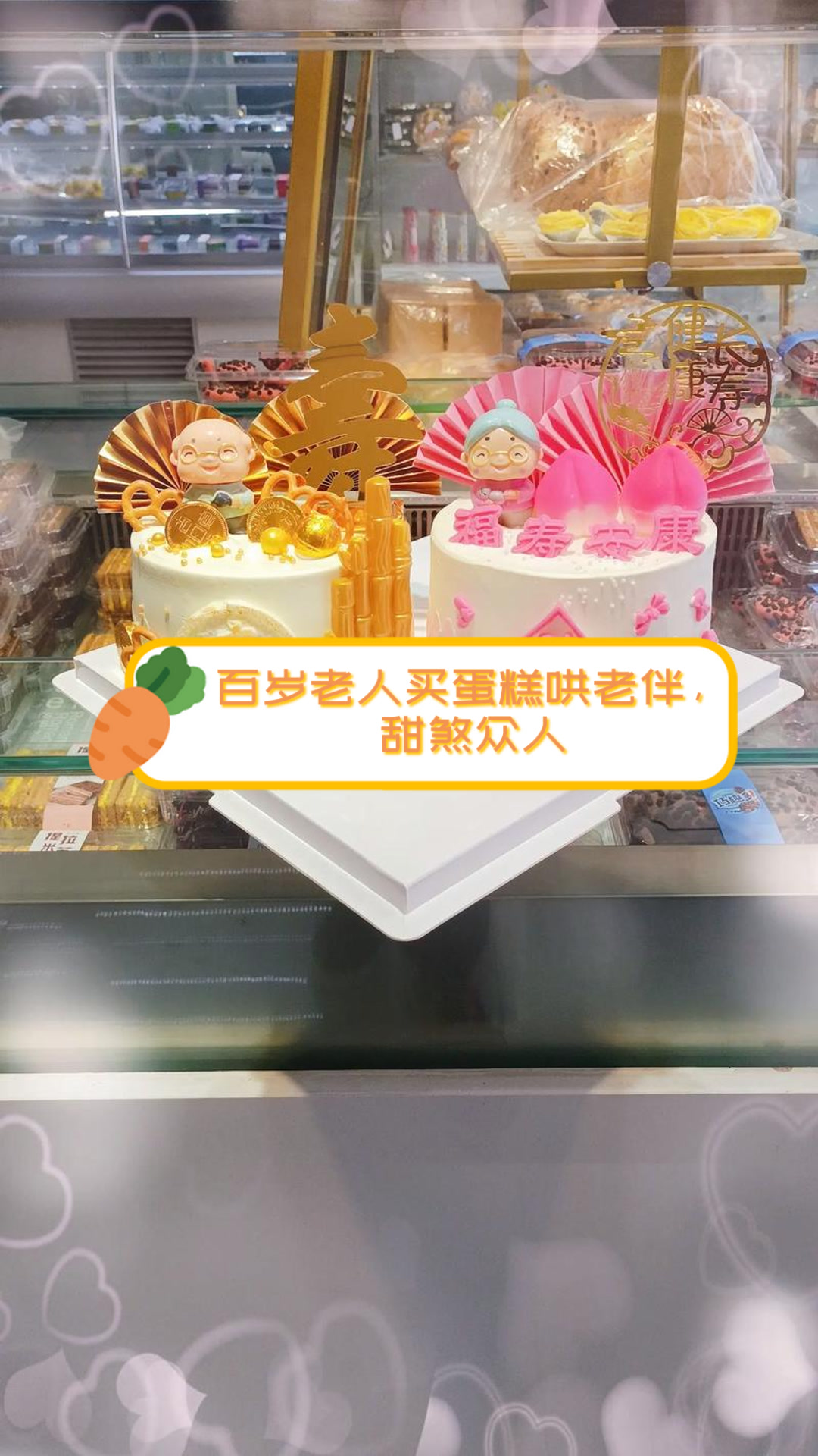 百岁老人买蛋糕哄老伴，甜煞众人
